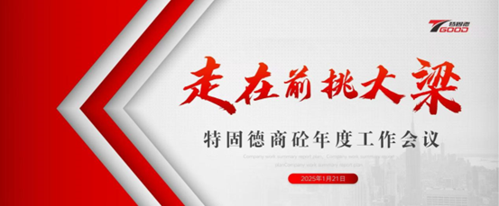 走在前，挑大梁！特固德商砼年度工作會議召開