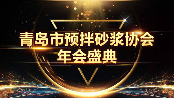 特固德新型建材斬獲8項(xiàng)殊榮，閃耀市預(yù)拌砂漿協(xié)會年度頒獎(jiǎng)盛典